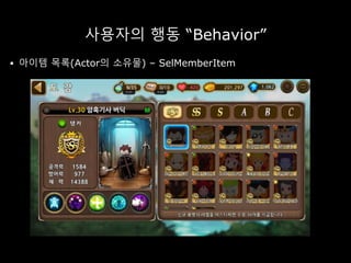사용자의 행동 “Behavior”
 아이템 목록(Actor의 소유물) – SelMemberItem
 