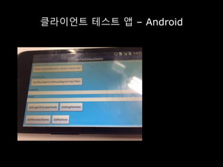 클라이언트 테스트 앱 – Android
 