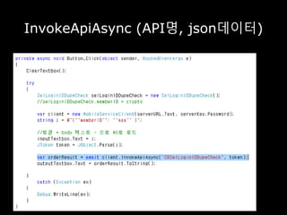 InvokeApiAsync (API명, json데이터)
 