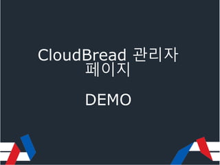 CloudBread 관리자
페이지
DEMO
 