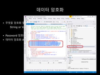 데이터 암호화
 무엇을 암호화 할 것인가?
String or Value
 Password 암호화 SHA512
 데이터 암호화 AES256
 