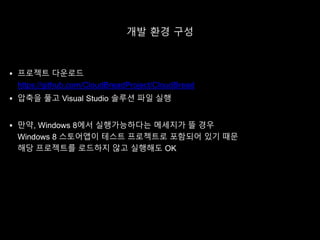 개발 환경 구성
 프로젝트 다운로드
https://github.com/CloudBreadProject/CloudBread
 압축을 풀고 Visual Studio 솔루션 파일 실행
 만약, Windows 8에서 실행가능하다는 메세지가 뜰 경우
Windows 8 스토어앱이 테스트 프로젝트로 포함되어 있기 때문
해당 프로젝트를 로드하지 않고 실행해도 OK
 