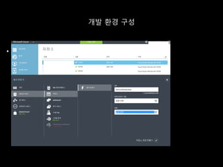 개발 환경 구성
 .
 