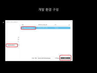 개발 환경 구성
 .
 