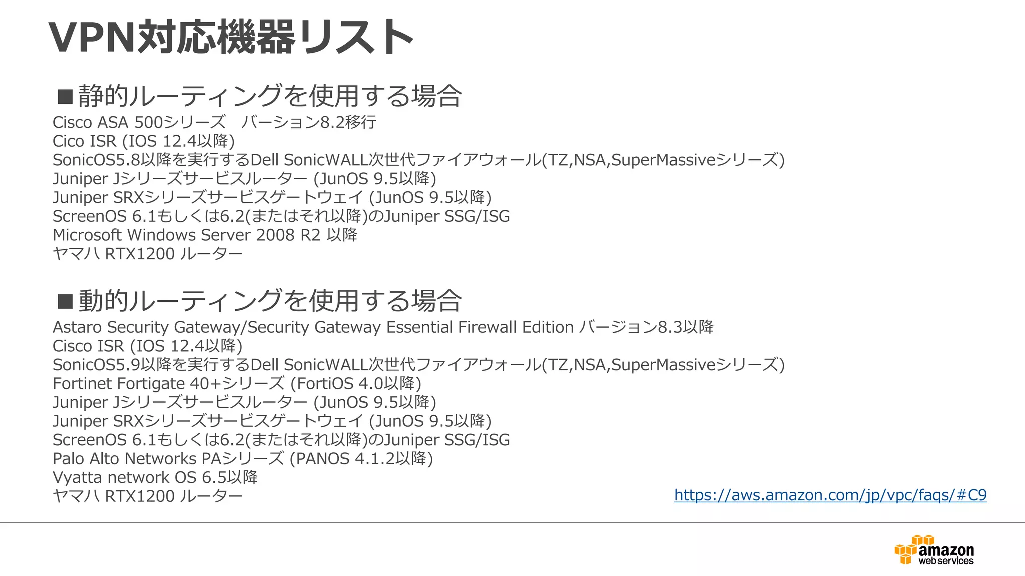 VPN構成例(シングル接続)
Virtual Private Cloud
Availability ZoneAvailability Zone
VPC Subnet VPC Subnet
IPSEC
VPN
Virtual Private Gateway
Router
72.21.209.193
Router
72.21.209.225
Tunnel 1 Tunnel 2
Customer Gateway
xxx.xxx.xxx.xxx
Customer Network
IPSEC
VPN
 
