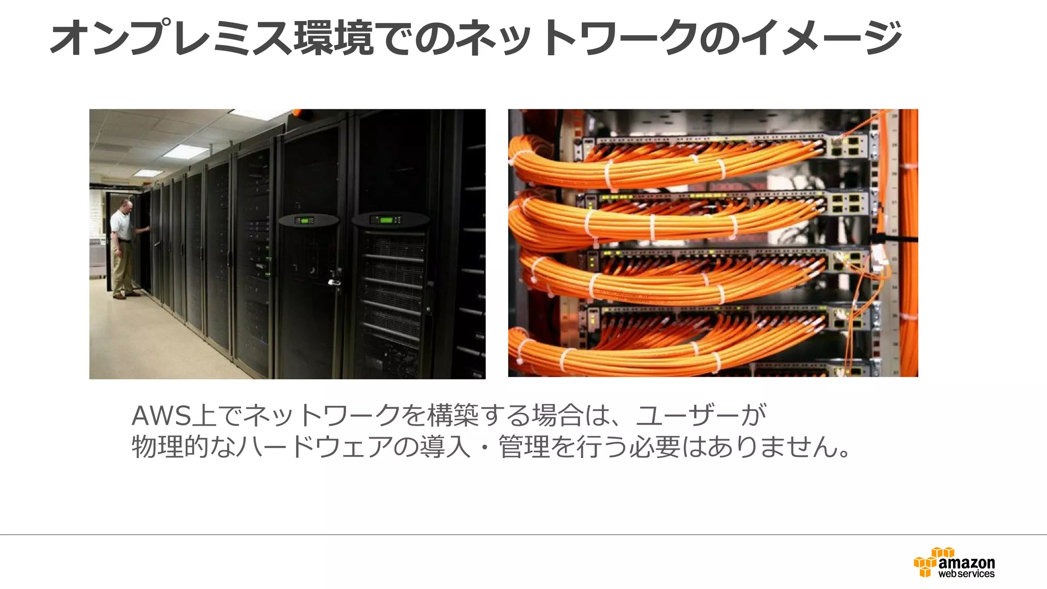 AWS上でもオンプレミス環境に類似した
自社専用の仮想ネットワークを構築可能
データセンター オフィス
管理者
管理者
踏み台
インターネットからアクセス可能
なPublic Subnet
インターネットから直接アクセスでき
ないPrivate Subnet
エンド
ユーザ
LB
Web Web VPN
ルータ
VPN
ルータ
オフィスからのVPN接続
踏み台サーバを経由で
各サーバへのリモートログイン
 