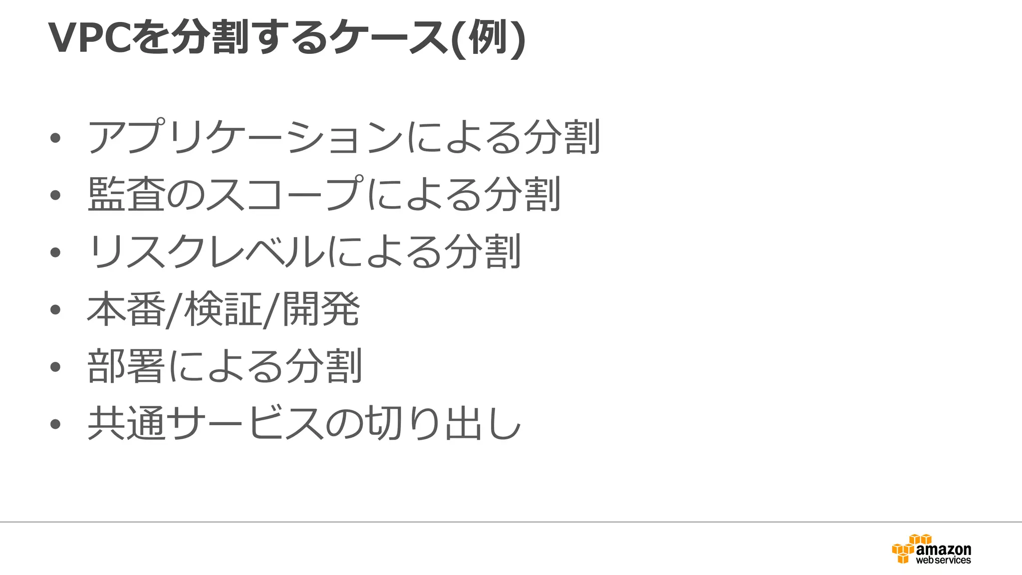 ソフトウェアファイアウォールの利用
Availability Zone A Availability Zone B
Public Subnet:
10.1.1.0/24
Internet
Gateway
VPC CIDR: 10.1.0.0 /16
Internet
Route Table
Destination Target
10.1.0.0/16 local
0.0.0.0/0 igw
Private Subnet:
10.1.10.0/24
Route Table
Destination Target
10.1.0.0/16 local
0.0.0.0/0 NAT/F
W
marketplaceから
ISVパートナーの
製品を選択可能
 
