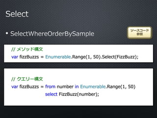 •
ソースコード
参照
// メソッド構文
var fizzBuzzs = Enumerable.Range(1, 50).Select(FizzBuzz);
// クエリー構文
var fizzBuzzs = from number in Enumerable.Range(1, 50)
select FizzBuzz(number);
 