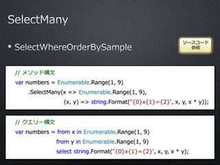•
ソースコード
参照
// メソッド構文
var numbers = Enumerable.Range(1, 9)
.SelectMany(x => Enumerable.Range(1, 9),
(x, y) => string.Format("{0}x{1}={2}", x, y, x * y));
// クエリー構文
var numbers = from x in Enumerable.Range(1, 9)
from y in Enumerable.Range(1, 9)
select string.Format("{0}x{1}={2}", x, y, x * y);
 