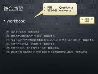 •
ソースコード
参照
•
•
•
•
•
•
• 問題 : Question.cs
• 答えの例: Answer.cs
 