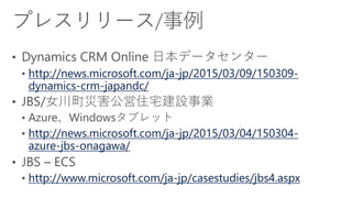 http://www.microsoft.com/ja-
jp/casestudies/softbanktech4.aspx
http://news.microsoft.com/ja-
jp/2015/03/12/150312_benesse-...