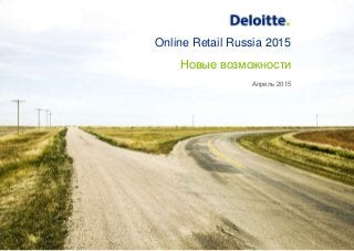 1© 2015 Online Retail Russia 2015. Новые возможности
Новые возможности
Online Retail Russia 2015
Апрель 2015
 