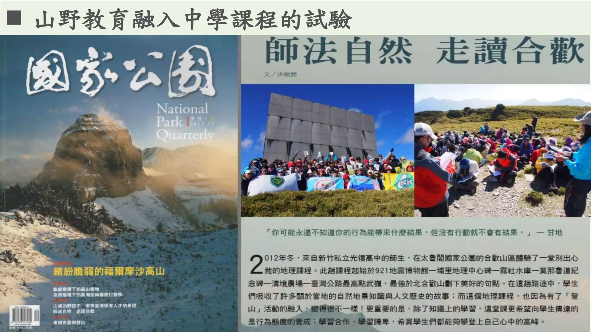  山野教育融入中學課程的試驗
 
