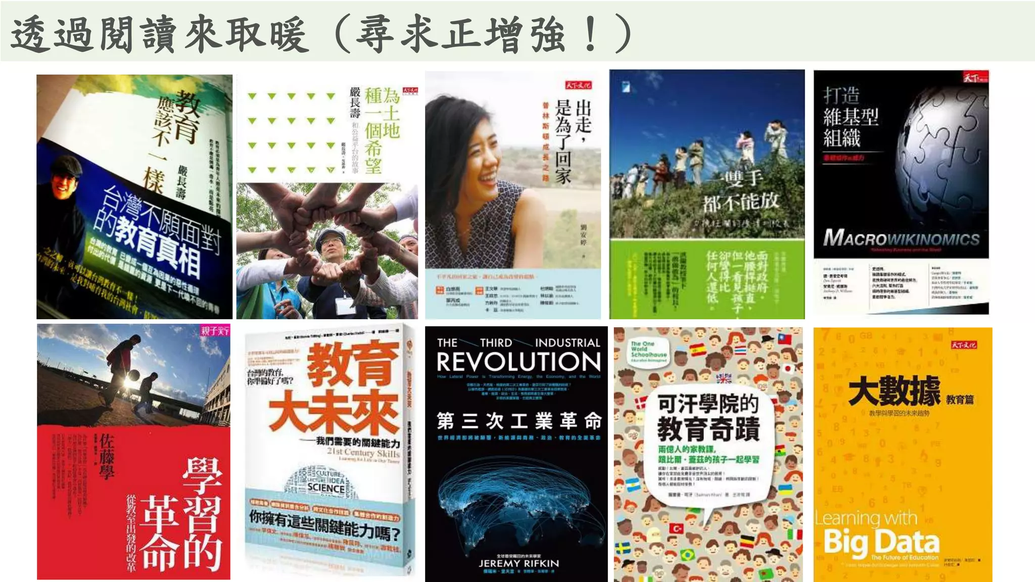 透過閱讀來取暖 (尋求正增強！)
 