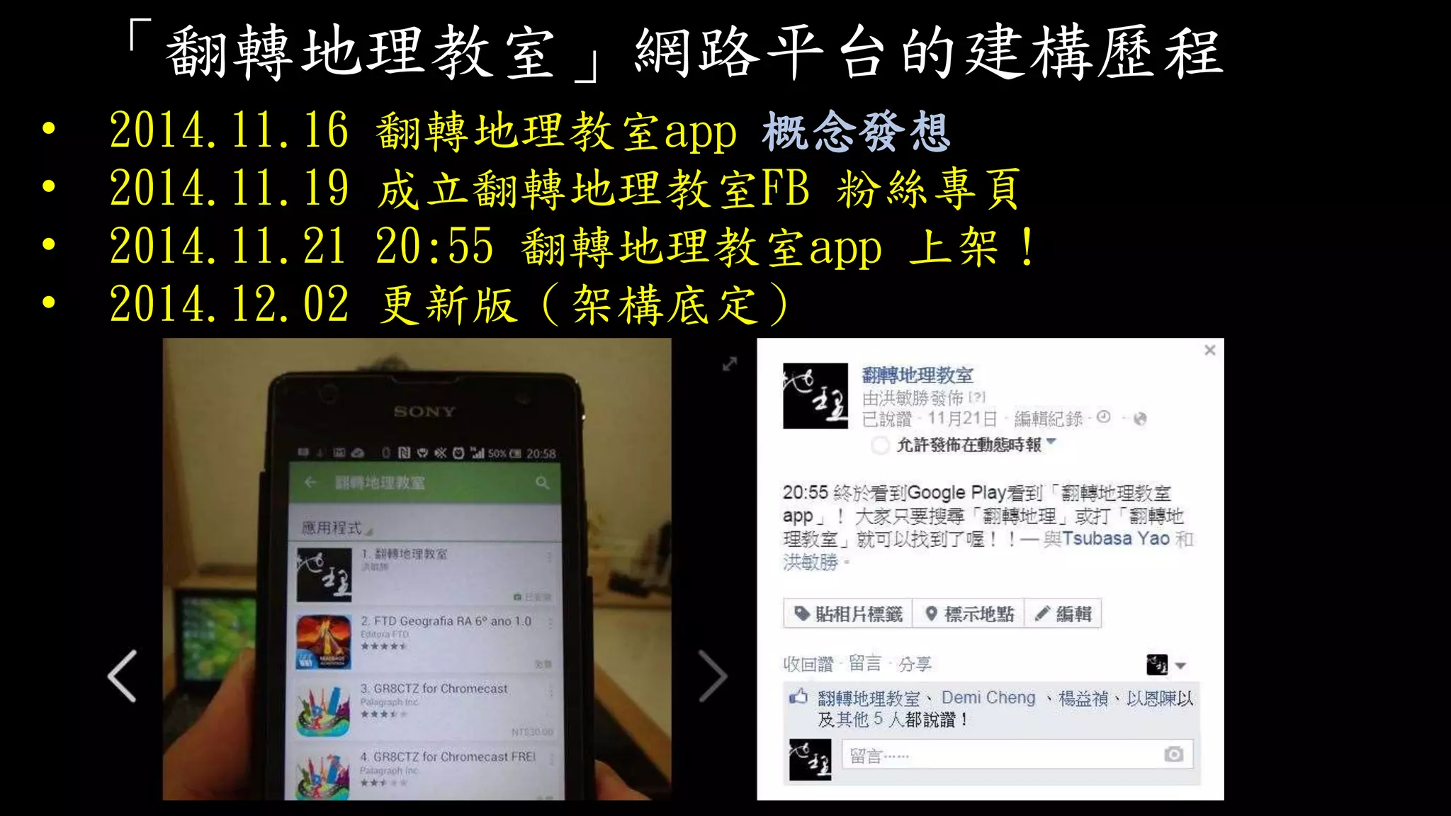 「翻轉地理教室」網路平台的建構歷程
• 2014.11.16 翻轉地理教室app 概念發想
• 2014.11.19 成立翻轉地理教室FB 粉絲專頁
• 2014.11.21 20:55 翻轉地理教室app 上架！
• 2014.12.02 更新版（架構底定）
 