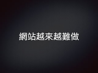 網站越來越難做
 