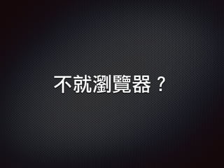 不就瀏覽器？
 