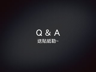 Q & A
送貼紙勒~
 