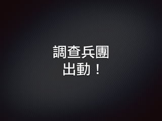 調查兵團
出動 !
 