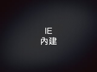 IE
內建
 