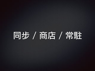 同步 / 商店 / 常駐
 
