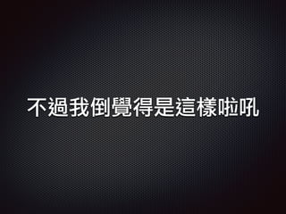 不過我倒覺得是這樣啦吼
 