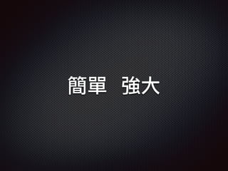 簡單 強大
 