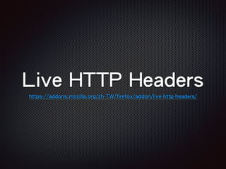 Live HTTP Headers
https://addons.mozilla.org/zh-TW/firefox/addon/live-http-headers/
 