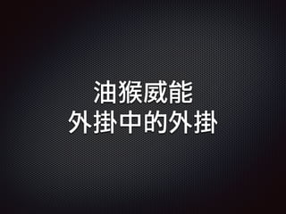 油猴威能
外掛中的外掛
 