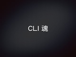 CLI 魂
 