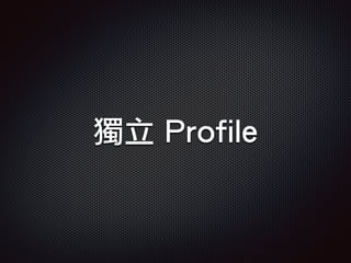 獨立 Profile
 