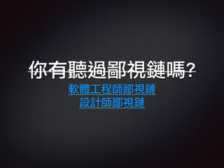你有聽過鄙視鏈嗎?
軟體工程師鄙視鏈
設計師鄙視鏈
 