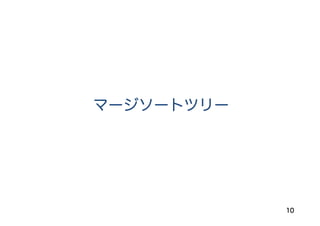 10
マージソートツリー
 