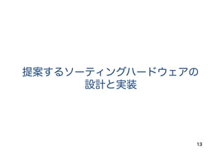 13
提案するソーティングハードウェアの
設計と実装
 