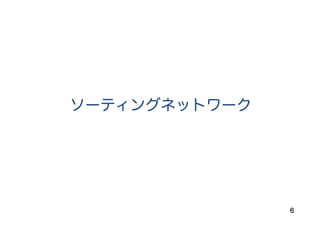 6
ソーティングネットワーク
 