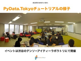 -報道関係者様向け資料-
PyData.Tokyoチュートリアルの様子
イベントは渋谷のデンソーアイティーラボラトリにて開催
 