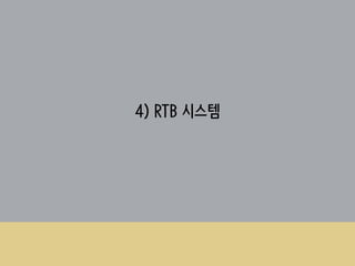 4) RTB 시스템
 