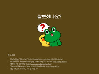 DSP SSP
DMP
퍼블리셔RTB	 
거래
광고주
퍼블리셔
퍼블리셔
퍼블리셔
퍼블리셔
퍼블리셔
Supply SideDemand Side
애드
익스
체인지
광고주
광고주
광고주
광고주
광고주
RTB	 
거래
총정리 끄읏!
그럼 이제 다시 보자! 애드테크 구조도
 