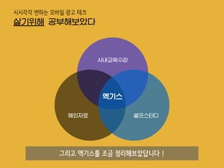 사내교육수강
해외자료 셀프스터디
엑기스
시시각각 변하는 모바일 광고 테크
살기위해 공부해보았다
그리고 엑기스를 조금 정리해보았답니다 !
 