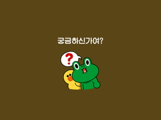 궁금하신가여?
 