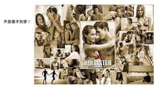 不是瘦子別穿！
 