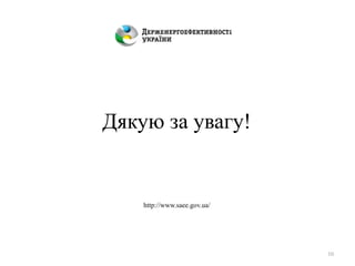 10
Дякую за увагу!
http://www.saee.gov.ua/
 