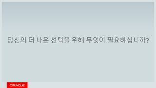 당신의 더 나은 선택을 위해 무엇이 필요하십니까?
 