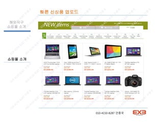 쇼핑몰 소개
해외직구
쇼핑몰 소개
빠른 신상품 업로드
010-4150-8287 안종국
 