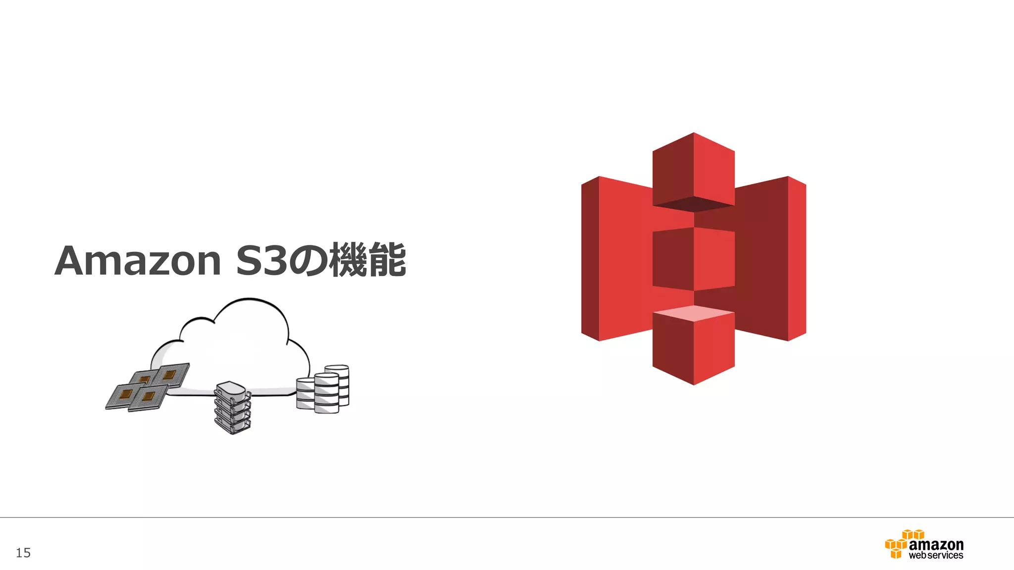 15
Amazon S3の機能
 