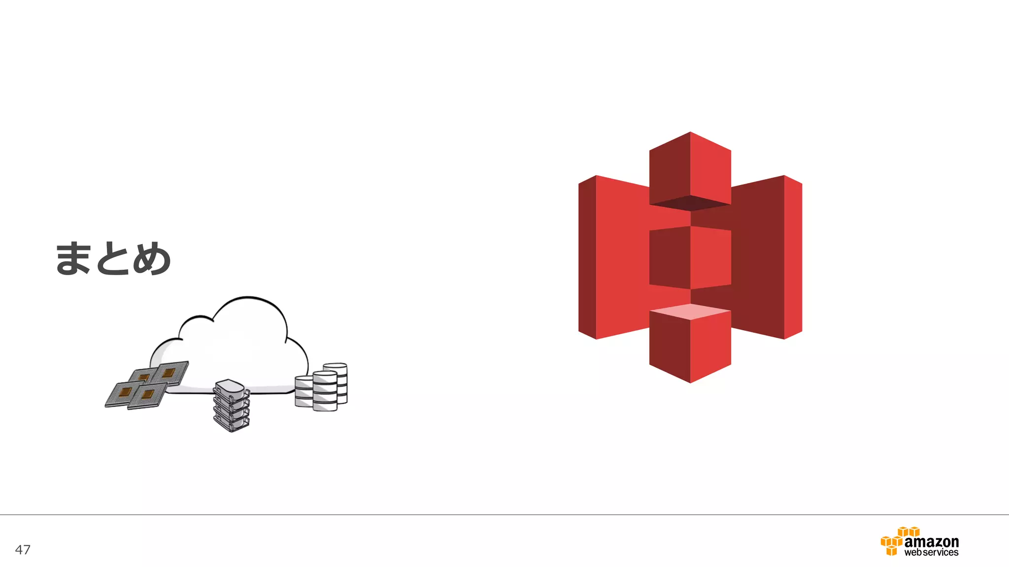 47
Amazon S3の料金
 