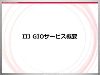 11
IIJ GIOサービス概要
 