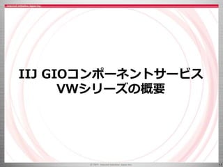 17
IIJ GIOコンポーネントサービス
VWシリーズの概要
 