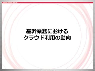 3
基幹業務における
クラウド利用の動向
 