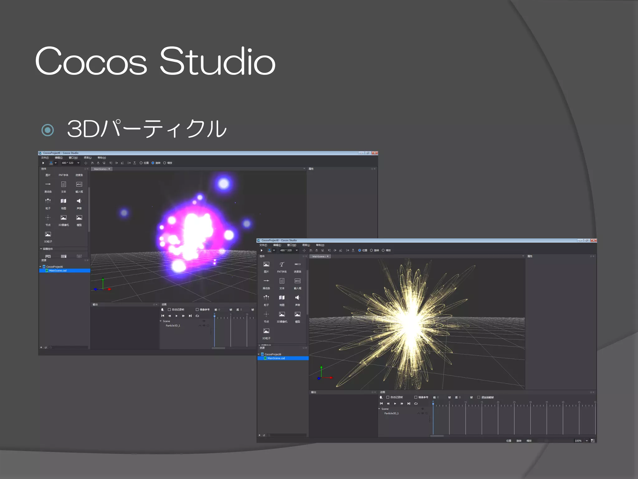 Cocos  Studio
ž  3Dパーティクル
 
